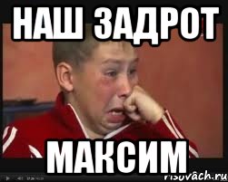 наш задрот максим, Мем  Сашок Фокин