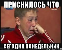 приснилось что сегодня понедельник, Мем  Сашок Фокин