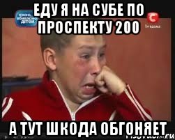 еду я на субе по проспекту 200 а тут шкода обгоняет, Мем  Сашок Фокин