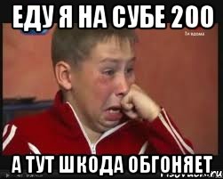 еду я на субе 200 а тут шкода обгоняет, Мем  Сашок Фокин