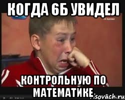 когда 6б увидел контрольную по математике