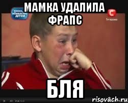 Мамка удалила фрапс БЛЯ