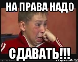 На права надо СДАВАТЬ!!!, Мем  Сашок Фокин