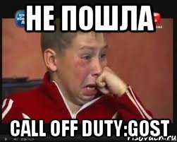 НЕ ПОШЛА Call off Duty:Gost, Мем  Сашок Фокин