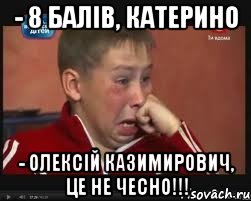 - 8 балів, Катерино - Олексій Казимирович, це не чесно!!!, Мем  Сашок Фокин