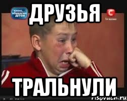 Друзья тральнули
