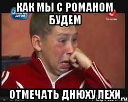 Как мы с Романом будем отмечать днюху Лехи