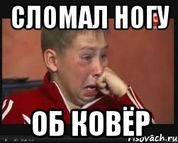 Сломал ногу об ковёр, Мем  Сашок Фокин