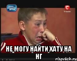  не могу найти хату на НГ