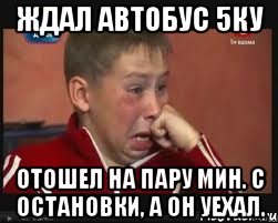 Ждал автобус 5ку Отошел на пару мин. с остановки, а он уехал.