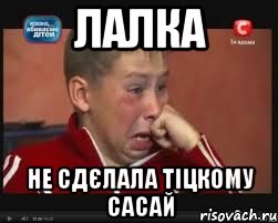 Лалка Не сдєлала тіцкому сасай, Мем  Сашок Фокин
