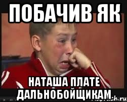 побачив як Наташа плате дальнобойщикам, Мем  Сашок Фокин