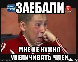 заебали мне не нужно увеличивать член