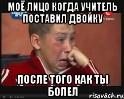 моё лицо когда учитель поставил двойку после того как ты болел, Мем  Сашок Фокин