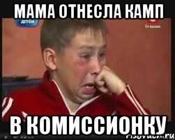 Мама отнесла камп в комиссионку