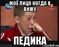 Моё лицо когда я вижу Педика, Мем  Сашок Фокин