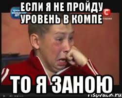 если я не пройду уровень в компе то я заною, Мем  Сашок Фокин