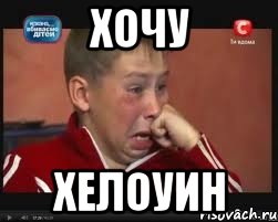 хочу хелоуин, Мем  Сашок Фокин