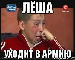 Лёша Уходит в армию, Мем  Сашок Фокин