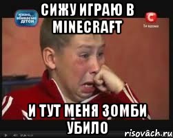 сижу играю в Minecraft и тут меня зомби убило, Мем  Сашок Фокин