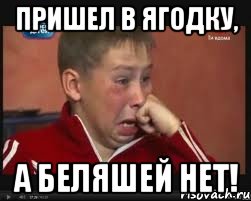 Пришел в Ягодку, а беляшей нет!
