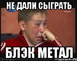 не дали сыграть блэк метал