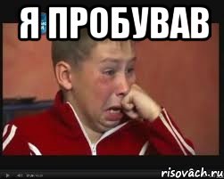 я пробував , Мем  Сашок Фокин