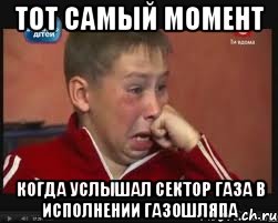 тот самый момент когда услышал сектор газа в исполнении ГазоШляпа, Мем  Сашок Фокин
