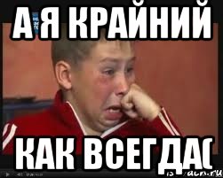 А я крайний Как всегда(