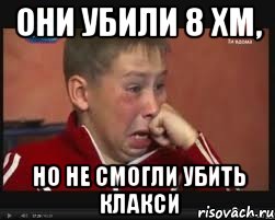 они убили 8 хм, но не смогли убить клакси
