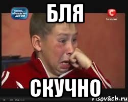 бля скучно