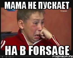 МАМА НЕ ПУСКАЕТ НА B FORSAGE