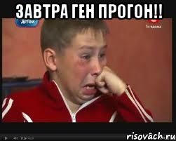 завтра ген прогон!! 