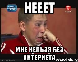 Нееет Мне нельзя без интернета