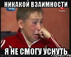 никакой взаимности я не смогу уснуть, Мем  Сашок Фокин