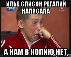 Илье список регалий написала а нам в копию нет