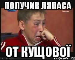 Получив ляпаса от кущової, Мем  Сашок Фокин