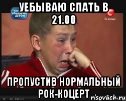 Уебываю спать в 21.00 Пропустив нормальный рок-коцерт, Мем  Сашок Фокин