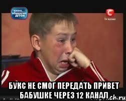  БУКС НЕ СМОГ ПЕРЕДАТЬ ПРИВЕТ БАБУШКЕ ЧЕРЕЗ 12 КАНАЛ
