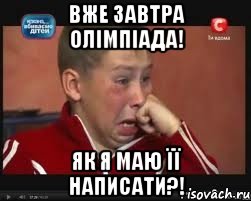 Вже завтра олімпіада! Як я маю її написати?!