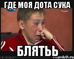 где моя дота сука блятьь