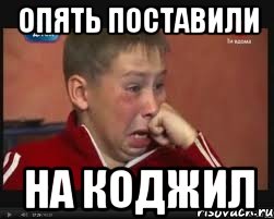 опять поставили на коджил