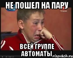 не пошел на пару всей группе автоматы