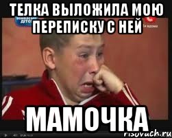 телка выложила мою переписку с ней мамочка, Мем  Сашок Фокин