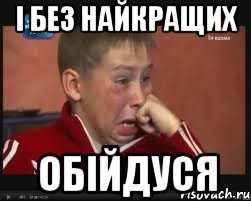 і без найкращих обійдуся, Мем  Сашок Фокин