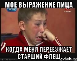 мое выражение лица когда меня переезжает старший флеш