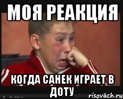 Моя реакция когда Санек играет в доту