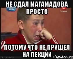НЕ СДАЛ МАГАМАДОВА ПРОСТО ПОТОМУ ЧТО НЕ ПРИШЕЛ НА ЛЕКЦИИ, Мем  Сашок Фокин