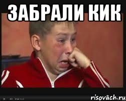 ЗАБРАЛИ КИК , Мем  Сашок Фокин