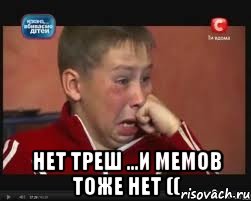  Нет треш ...И мемов тоже нет ((, Мем  Сашок Фокин
